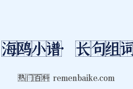 海鸥小谱·长句组词是什么意思的图片